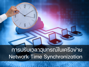Network time synchronization system